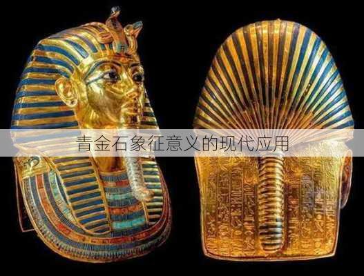 青金石象征意义的现代应用