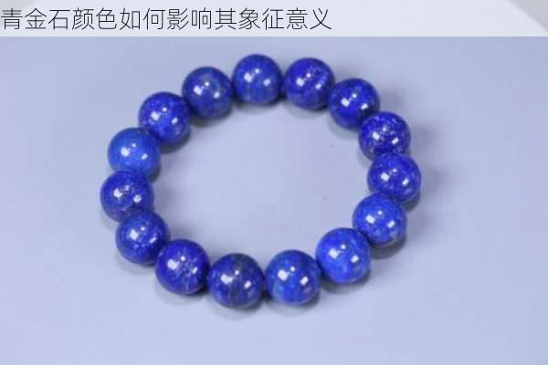 青金石颜色如何影响其象征意义