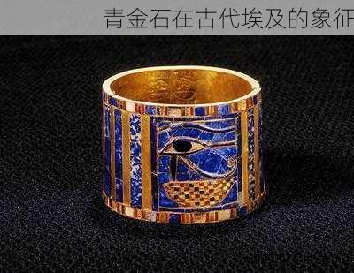 青金石在古代埃及的象征
