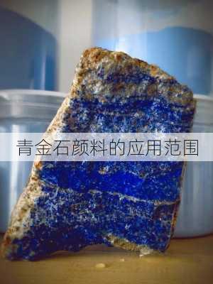 青金石颜料的应用范围