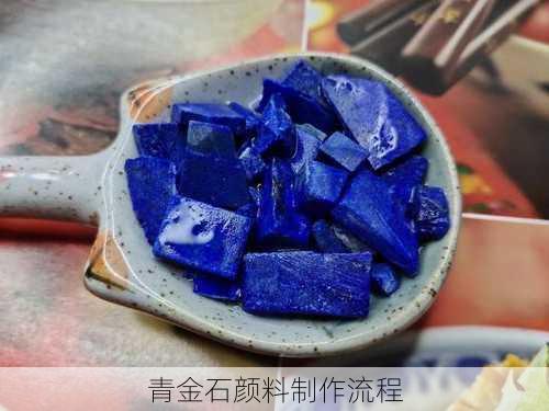 青金石颜料制作流程