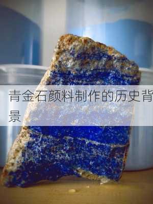 青金石颜料制作的历史背景