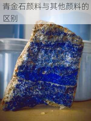 青金石颜料与其他颜料的区别