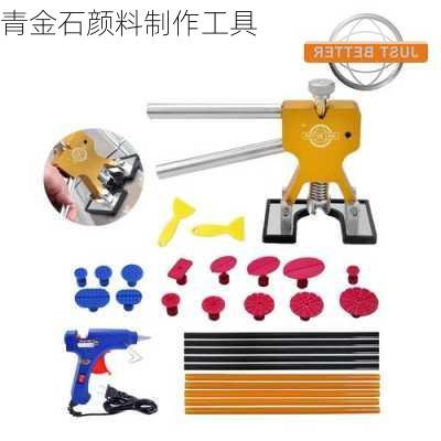 青金石颜料制作工具