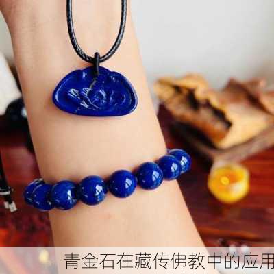 青金石在藏传佛教中的应用