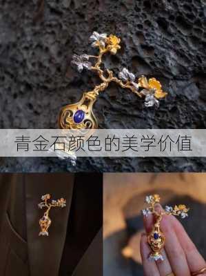 青金石颜色的美学价值