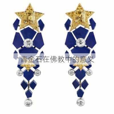 青金石在佛教中的意义