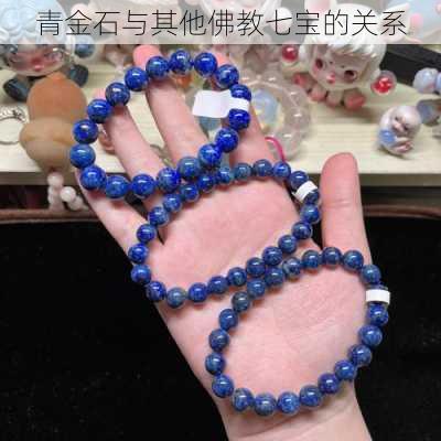 青金石与其他佛教七宝的关系