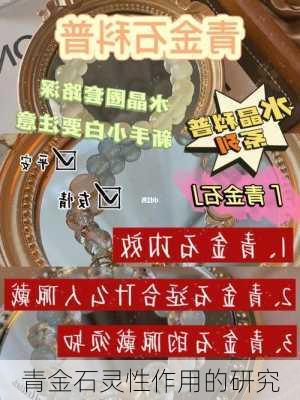 青金石灵性作用的研究