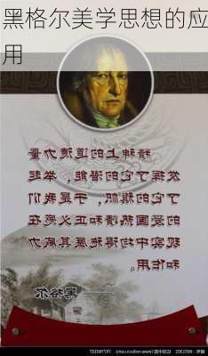 黑格尔美学思想的应用