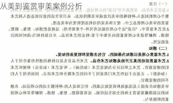从美到鉴赏审美案例分析