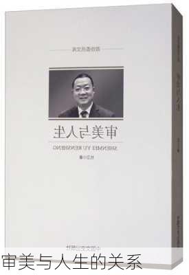 审美与人生的关系