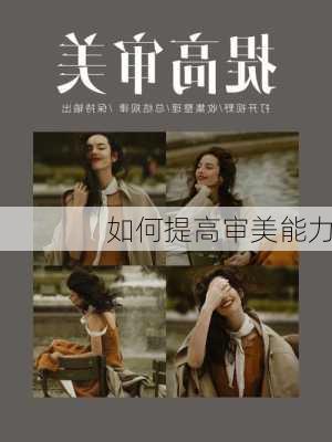 如何提高审美能力