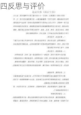 四反思与评价