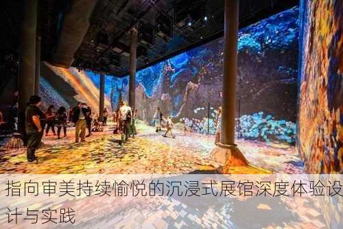 指向审美持续愉悦的沉浸式展馆深度体验设计与实践