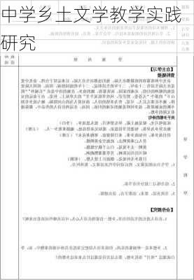 中学乡土文学教学实践研究