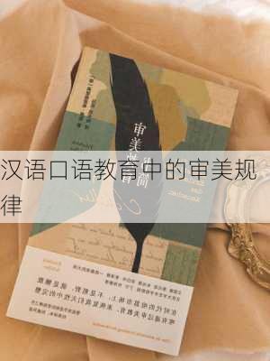 汉语口语教育中的审美规律