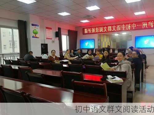 初中语文群文阅读活动