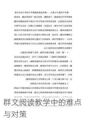 群文阅读教学中的难点与对策