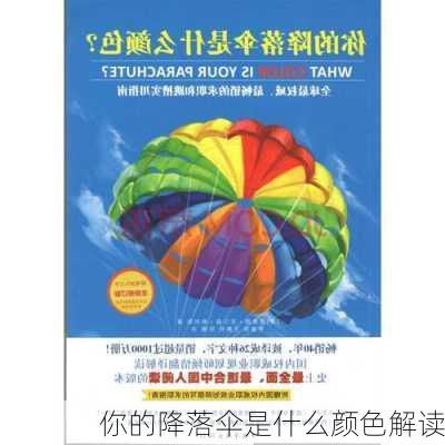 你的降落伞是什么颜色解读