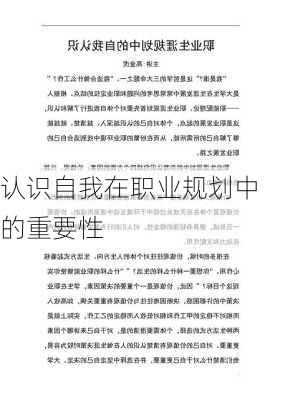 认识自我在职业规划中的重要性