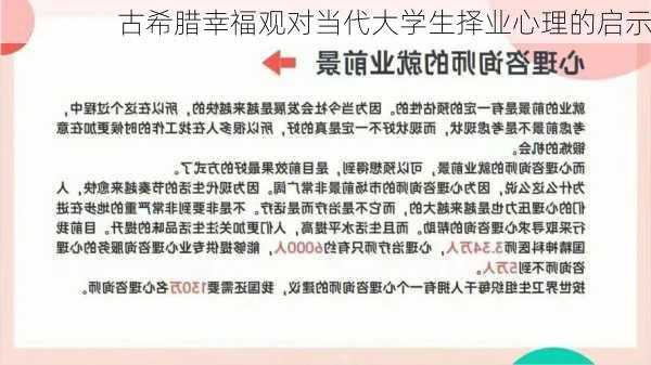 古希腊幸福观对当代大学生择业心理的启示