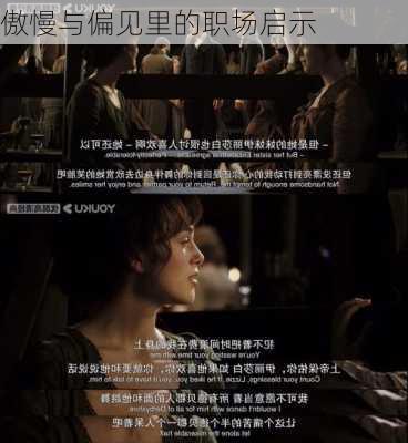傲慢与偏见里的职场启示