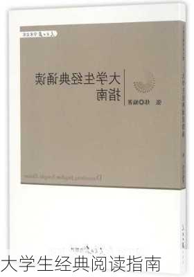 大学生经典阅读指南