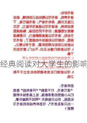 经典阅读对大学生的影响