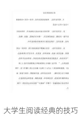 大学生阅读经典的技巧