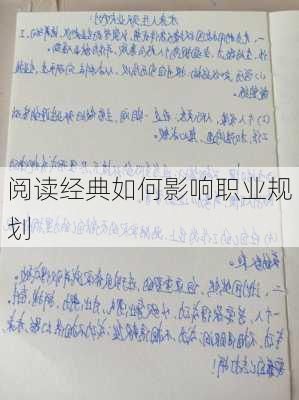 阅读经典如何影响职业规划