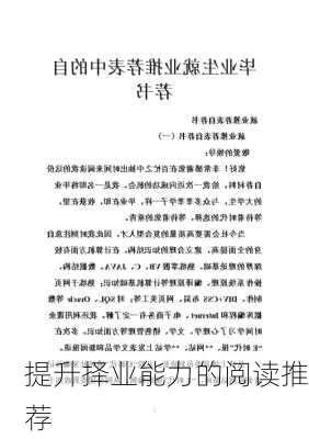 提升择业能力的阅读推荐