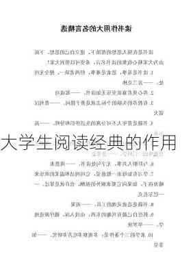 大学生阅读经典的作用