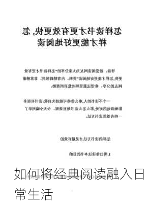 如何将经典阅读融入日常生活