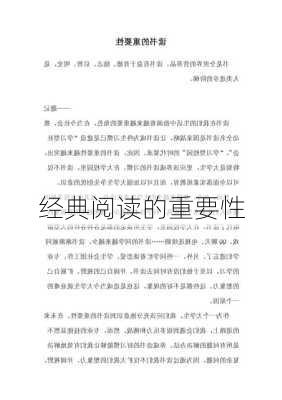 经典阅读的重要性
