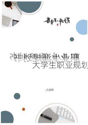 大学生职业规划