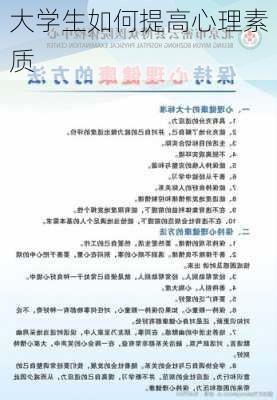 大学生如何提高心理素质