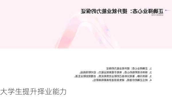 大学生提升择业能力
