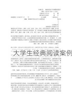 大学生经典阅读案例