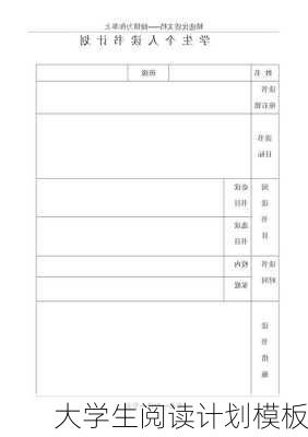 大学生阅读计划模板