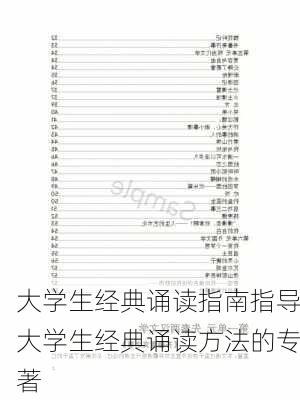 大学生经典诵读指南指导大学生经典诵读方法的专著