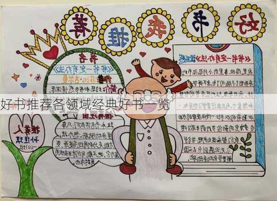 好书推荐各领域经典好书一览