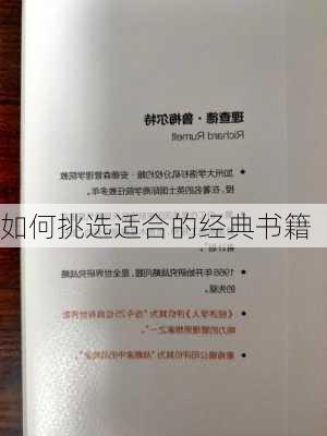如何挑选适合的经典书籍