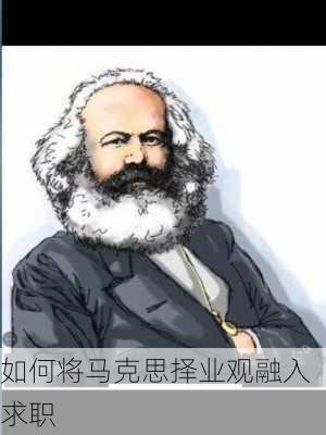 如何将马克思择业观融入求职