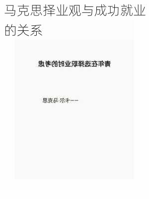 马克思择业观与成功就业的关系