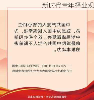 新时代青年择业观