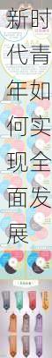 新时代青年如何实现全面发展