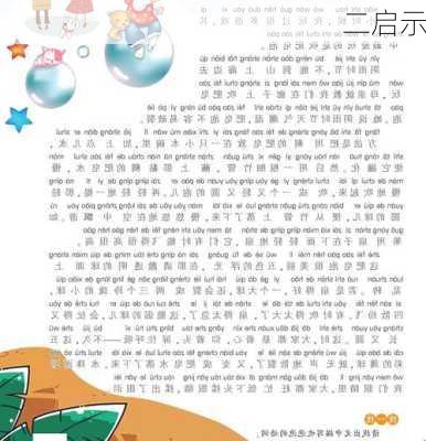 二启示