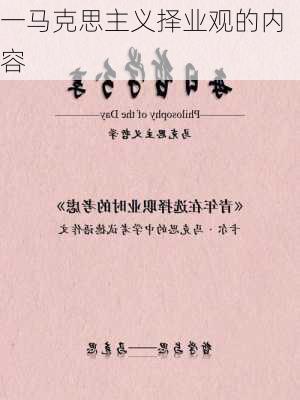 一马克思主义择业观的内容