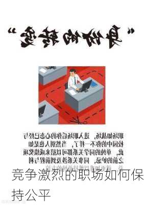 竞争激烈的职场如何保持公平